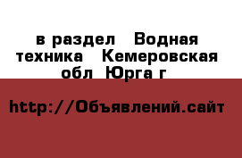  в раздел : Водная техника . Кемеровская обл.,Юрга г.